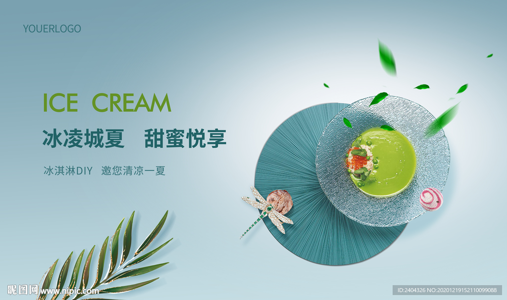 清凉冰激凌DIY活动