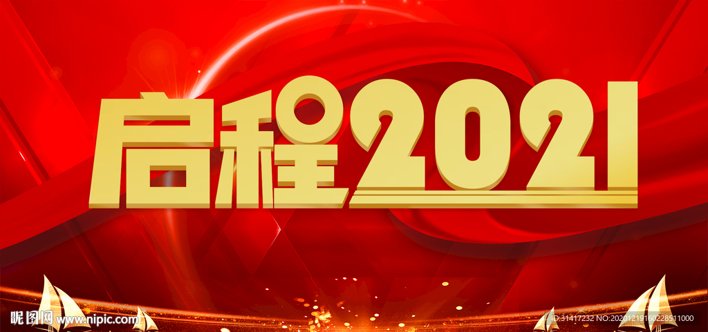 启程2021