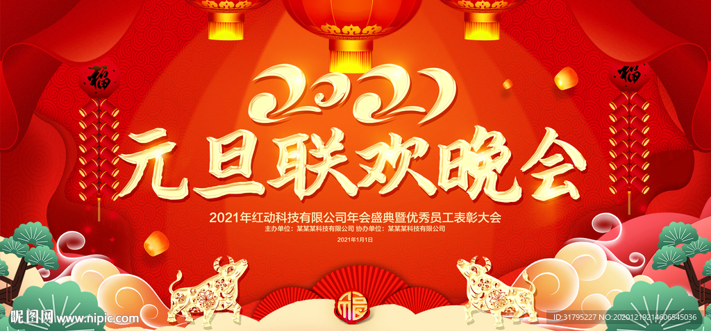 2021牛年春节元旦晚会年会图