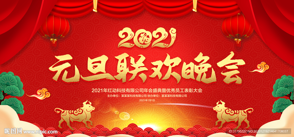2021春节元旦联欢晚会背景板