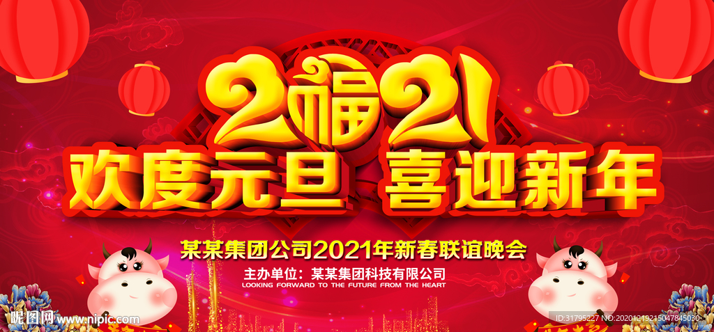 2021元旦联欢晚会图片