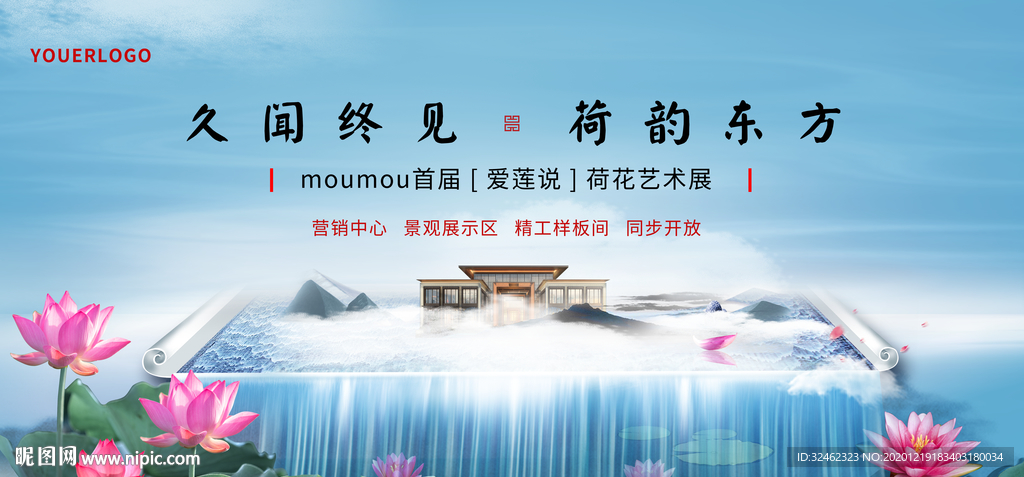 营销中心样板间示范区开放荷花