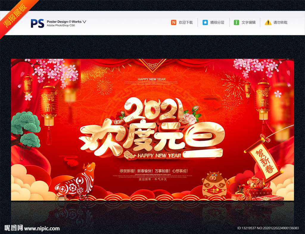 元旦海报 牛年元旦