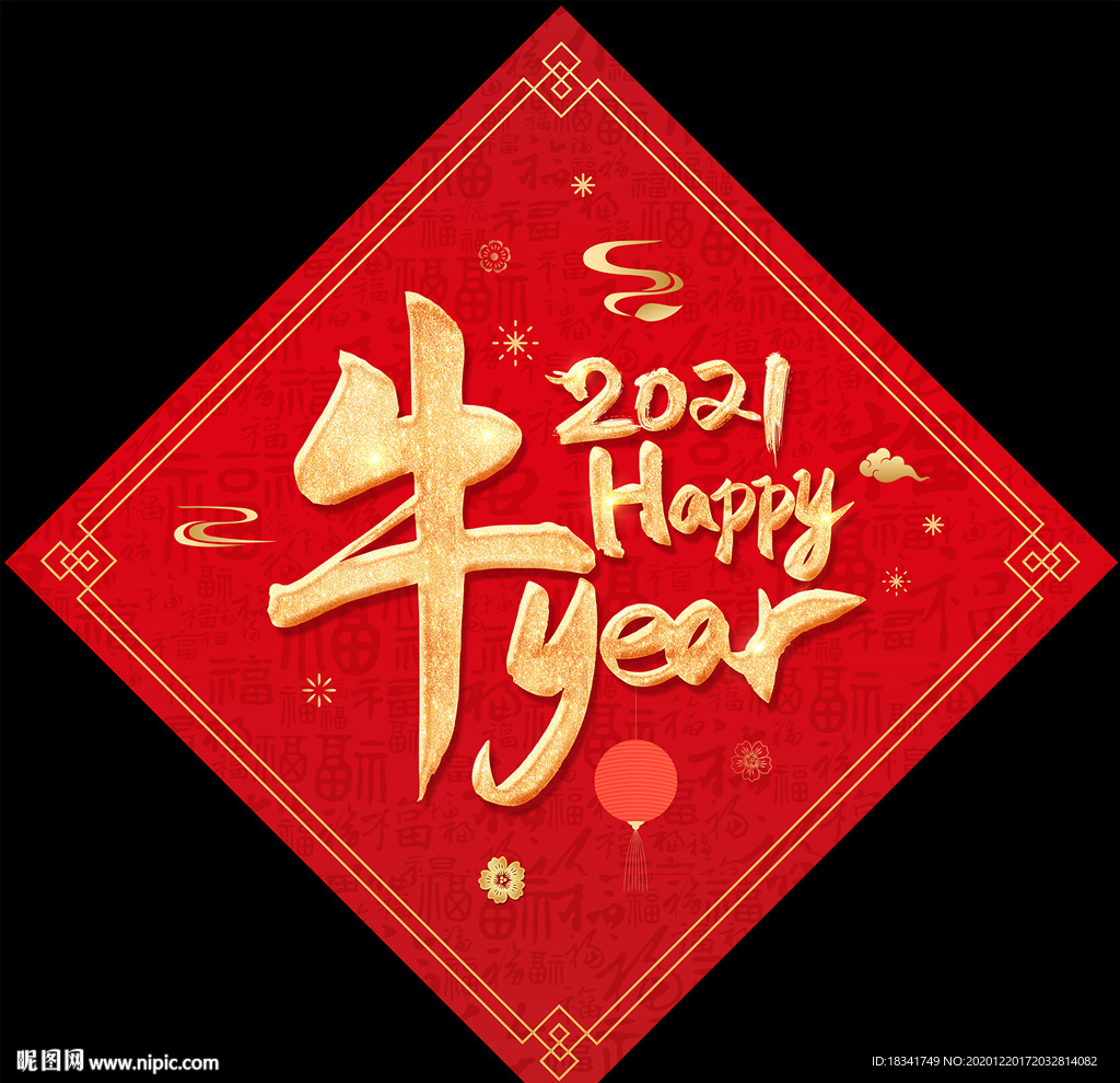 2021牛年剪纸福字春联对联福