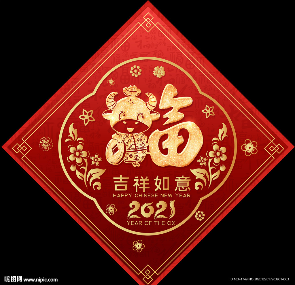 2021牛年剪纸福字春联对联福