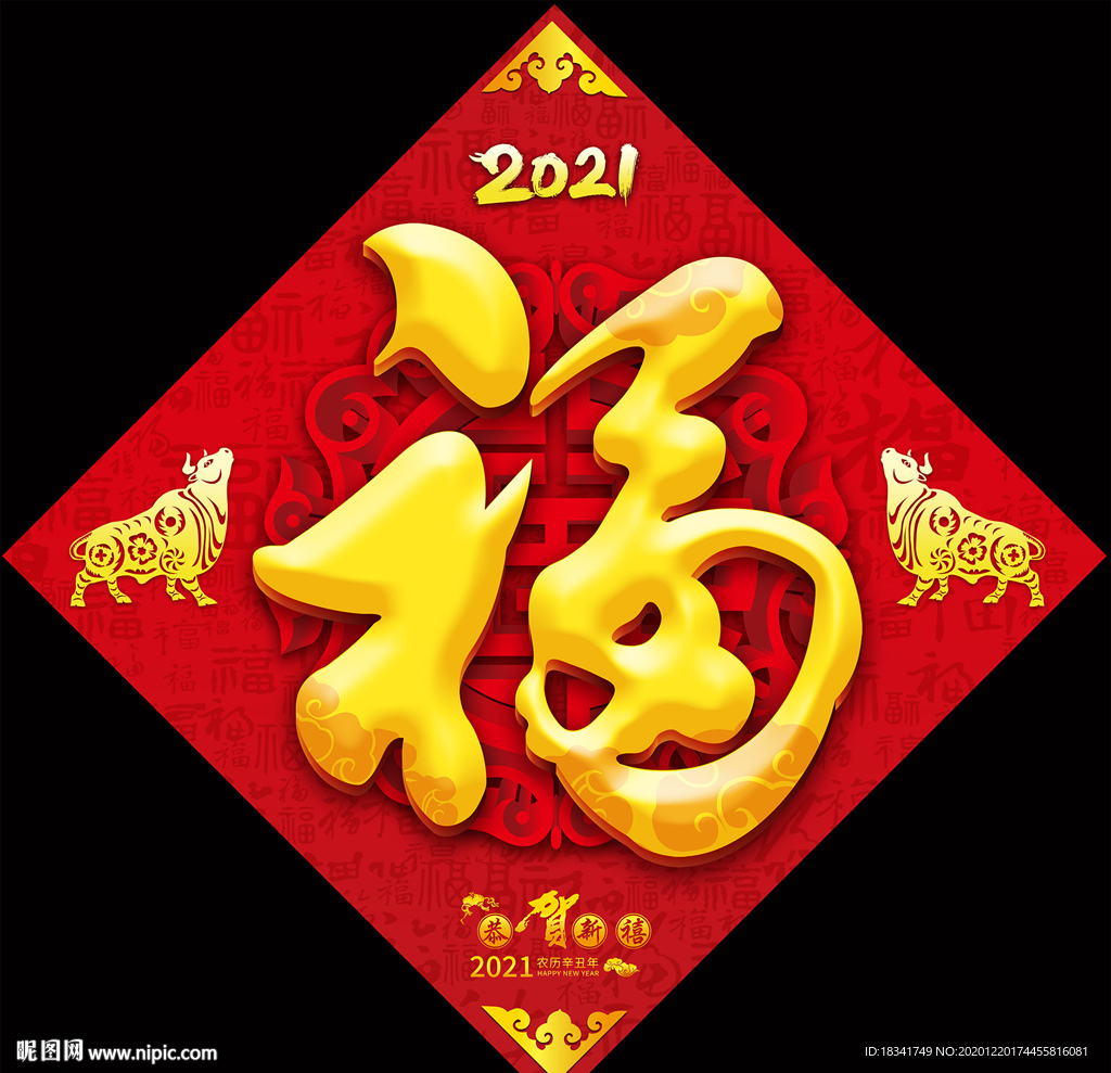 2021牛年剪纸福字春联对联福