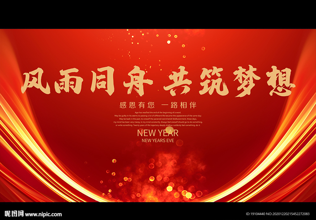 风雨同舟 共筑梦想