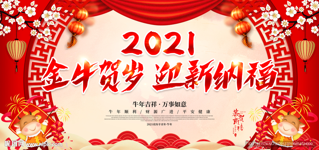 金牛贺岁 迎新纳福