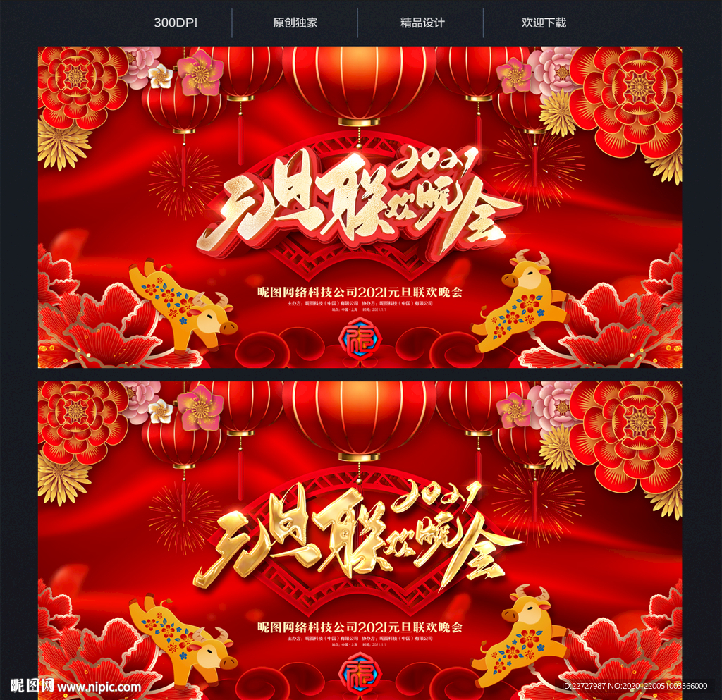 2021元旦联欢晚会舞台背景