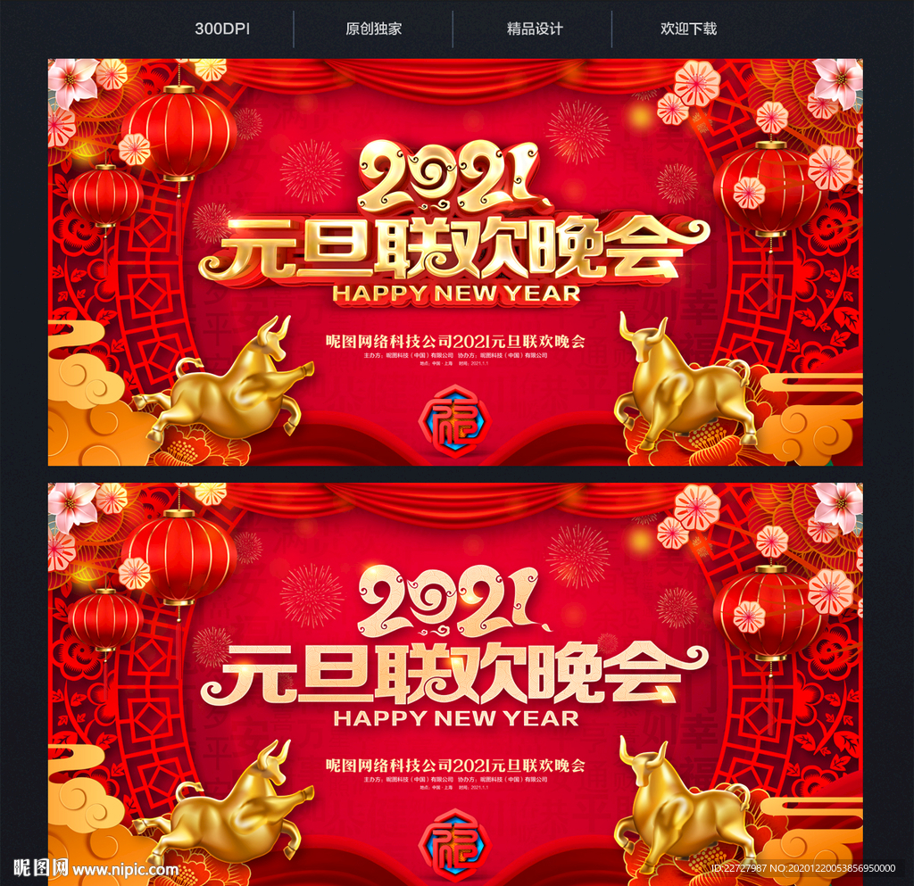 2021年元旦晚会背景