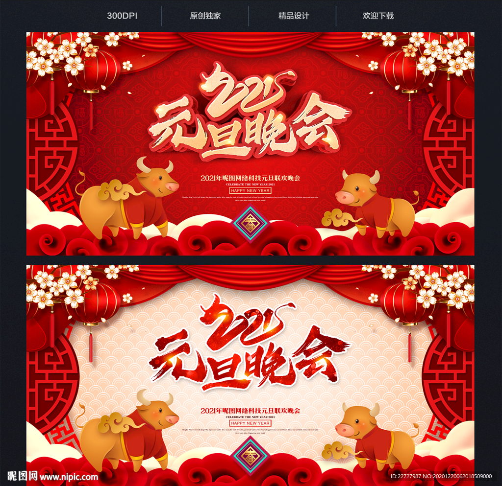 2021年元旦晚会舞台背景