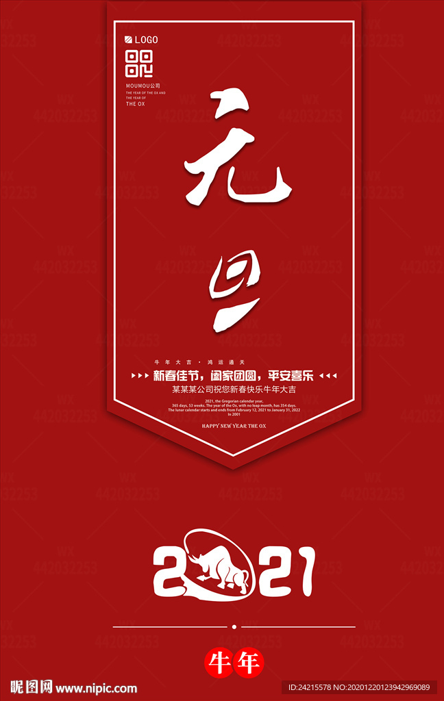 2021牛年元旦跨年海报新春节