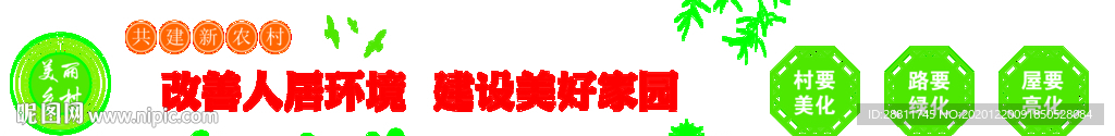 人居环境美丽乡村形象墙