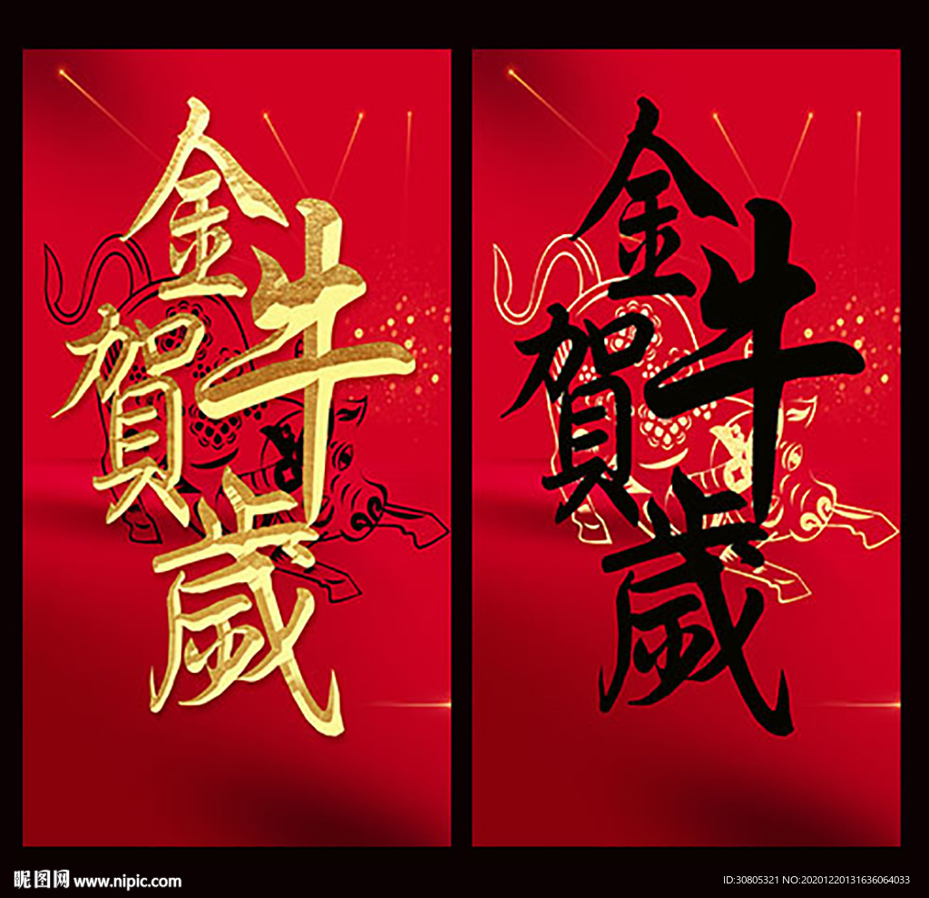 金牛贺岁春节海报字体