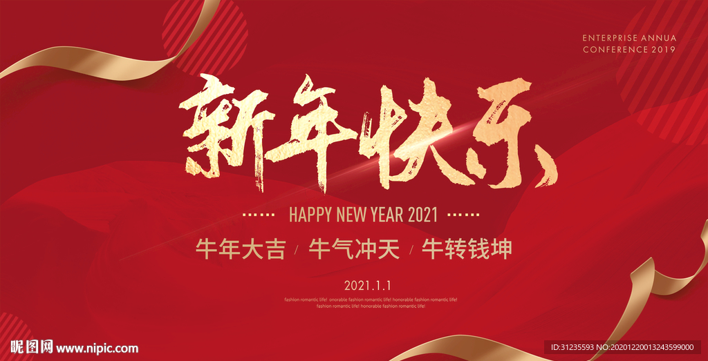 新年快乐 2021新年海报