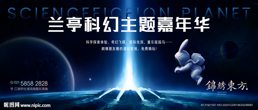 地产科幻主题嘉年华