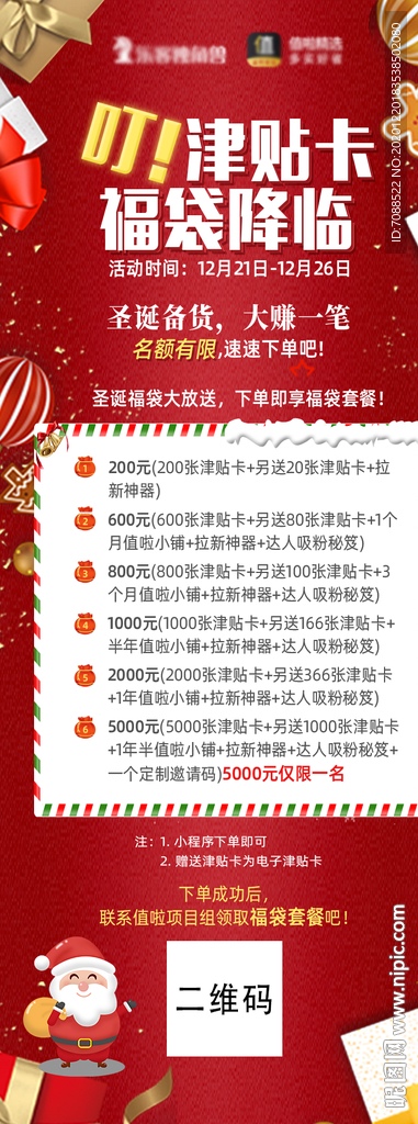 圣诞节福袋活动海报宣传单
