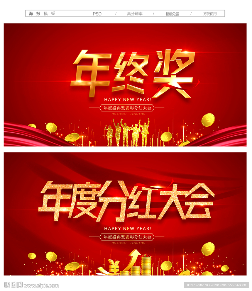 年终奖 分红大会