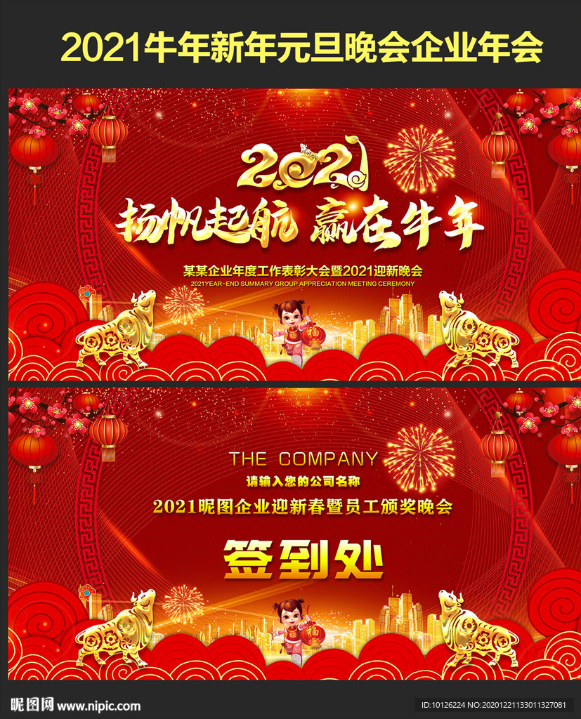 2021牛年新年元旦晚会年会