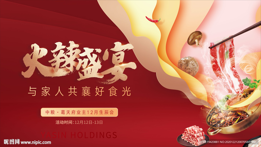 火锅活动背景