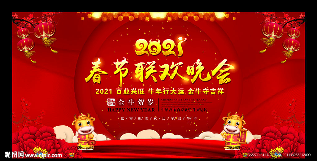 2021新年晚会舞台背景