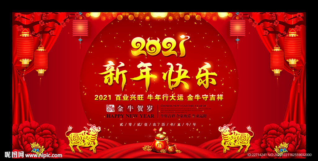 2021新年晚会舞台背景板