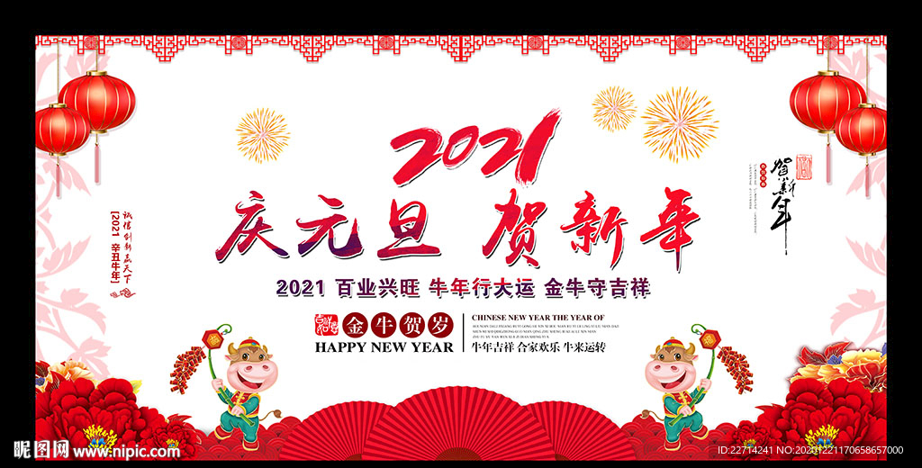 2021庆元旦贺新年 喜庆新春