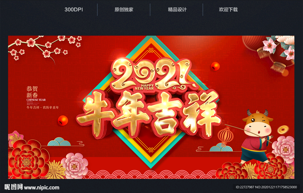 2021 牛年吉祥