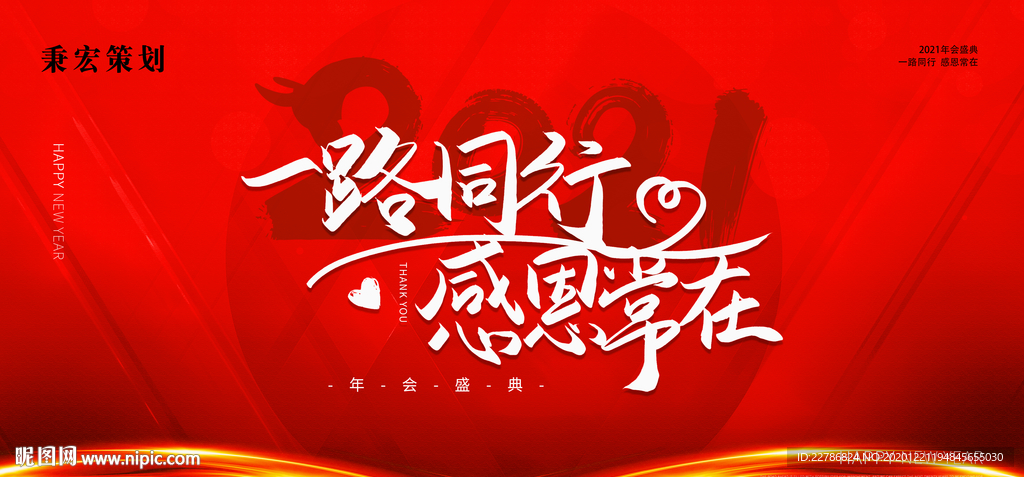 年会一路同行感恩常在