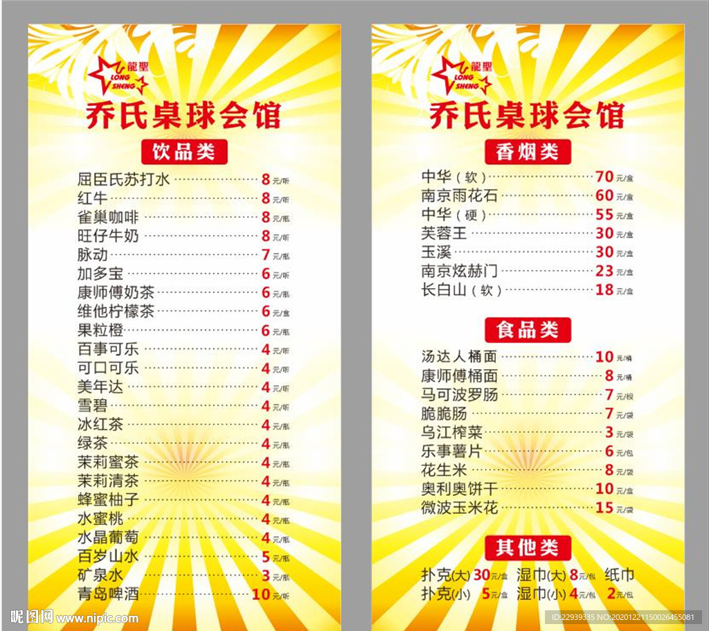 桌球店食品价格表