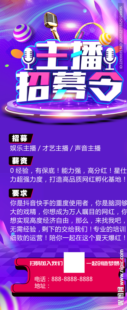 招募主播海报