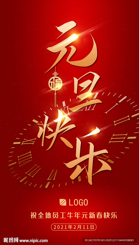 简约牛年海报大气元旦快乐展板