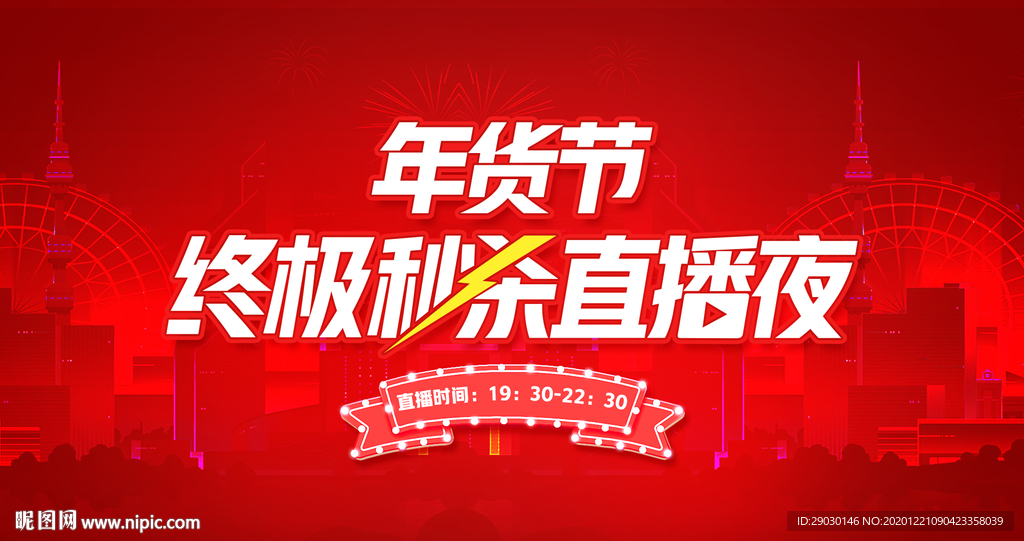 红色年货节秒杀直播夜海报