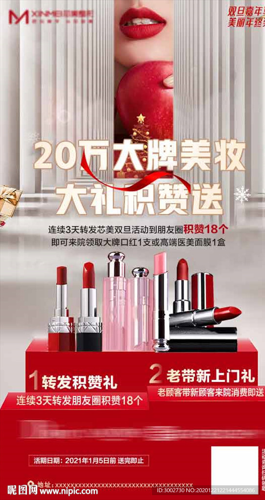 医美圣诞元旦新年集赞活动海报