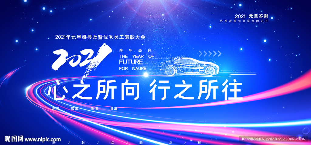 动感2021元旦汽车企业跨年展