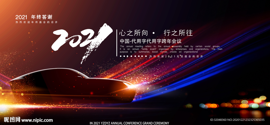 2021汽车行业跨年展板