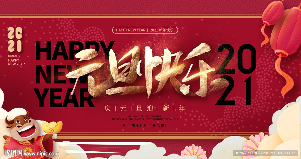 2021元旦快乐展板