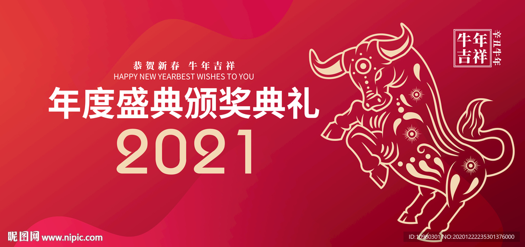 牛年年会背景