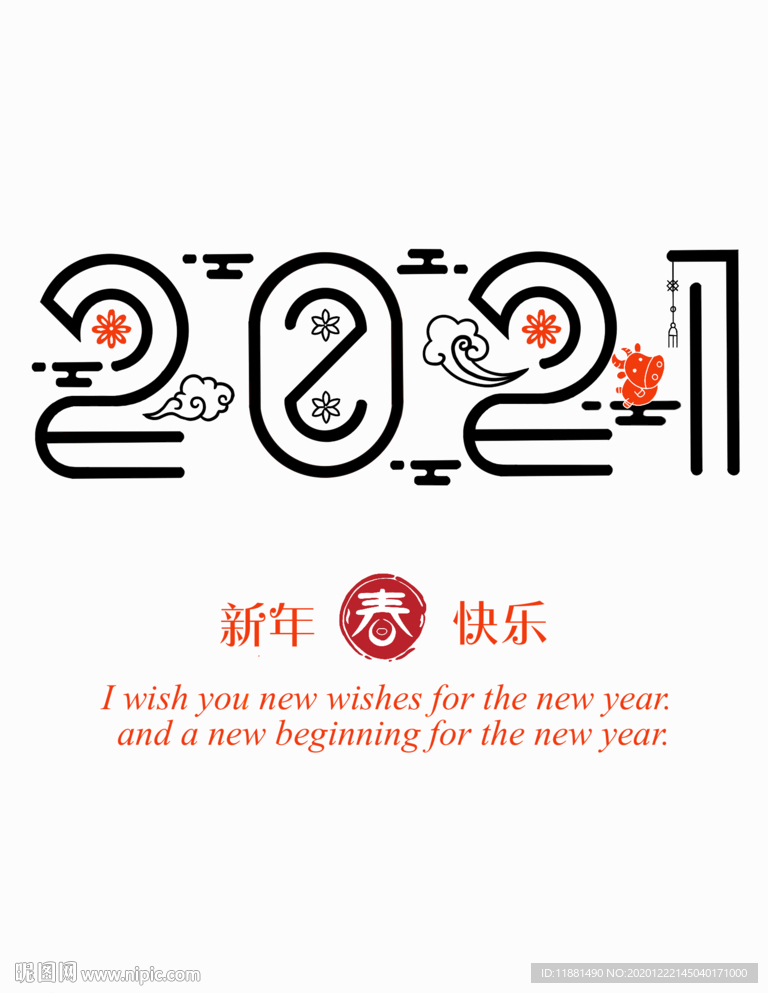 2021牛年艺术字