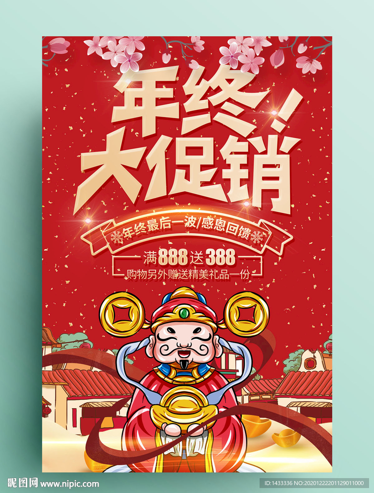 年终促销海报