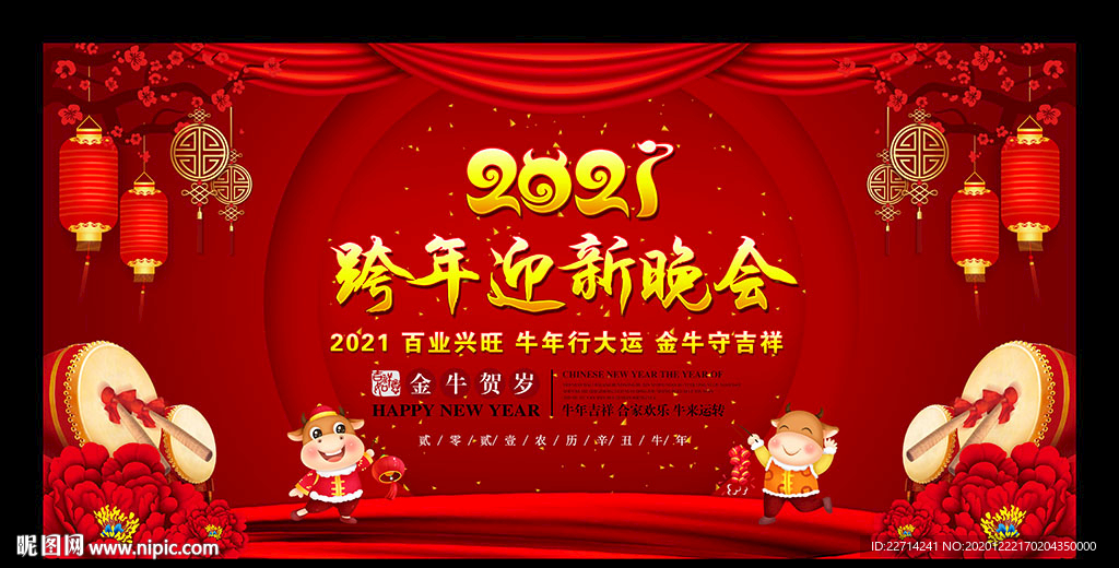 2021新年迎新晚会年会背景