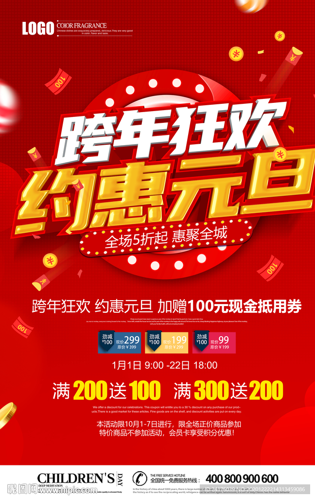 跨年狂欢约惠元旦