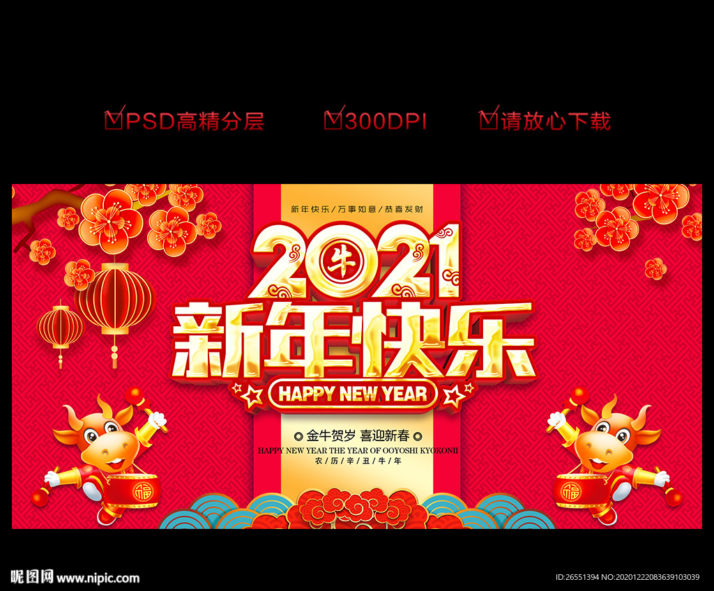 2021新年海报 新年快乐