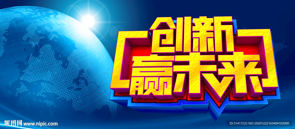 创新赢未来 2021