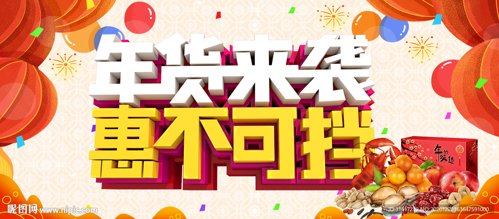 年货来袭 2021