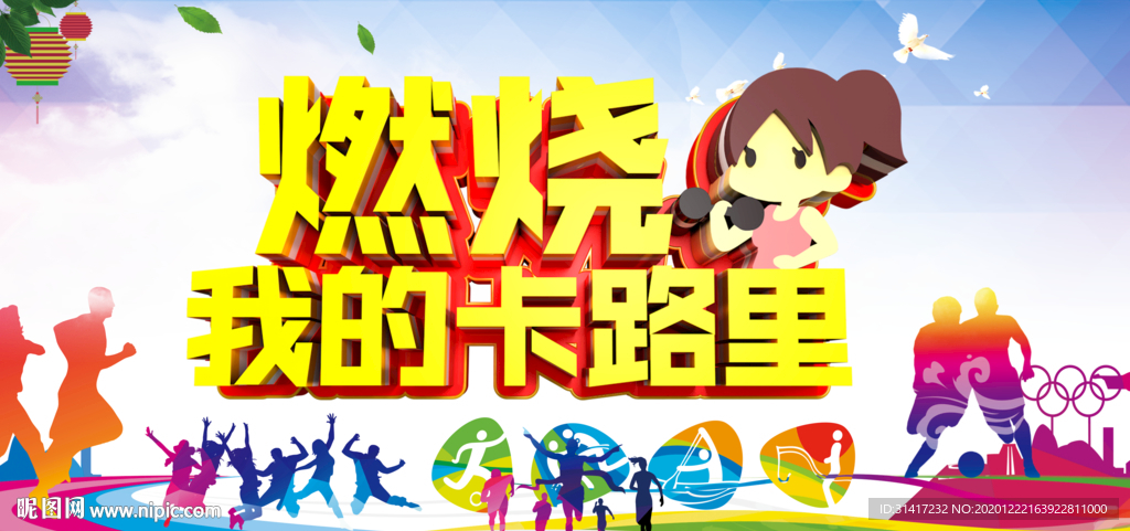 燃烧我的卡路里