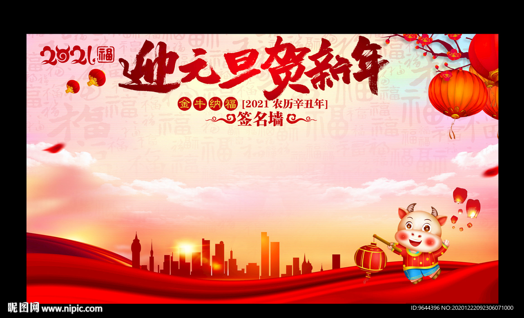 迎元旦贺新年签名墙