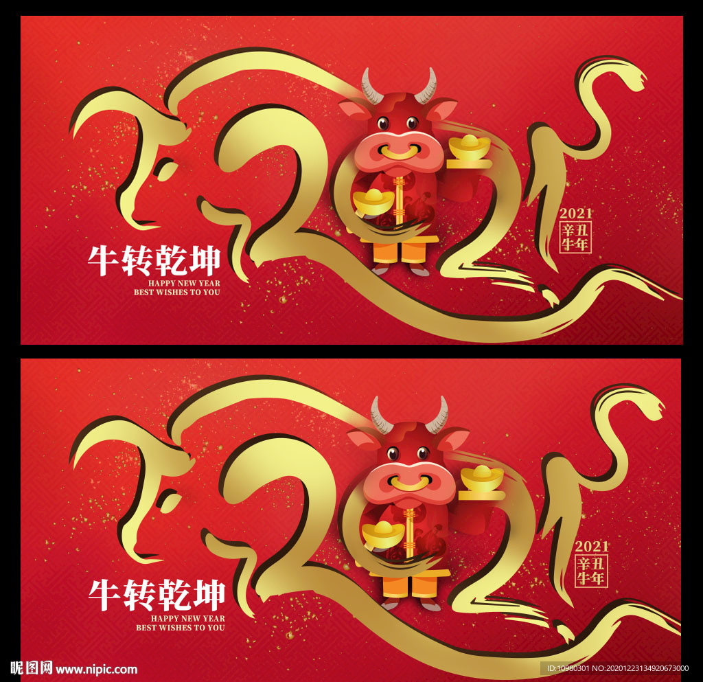 2021牛年
