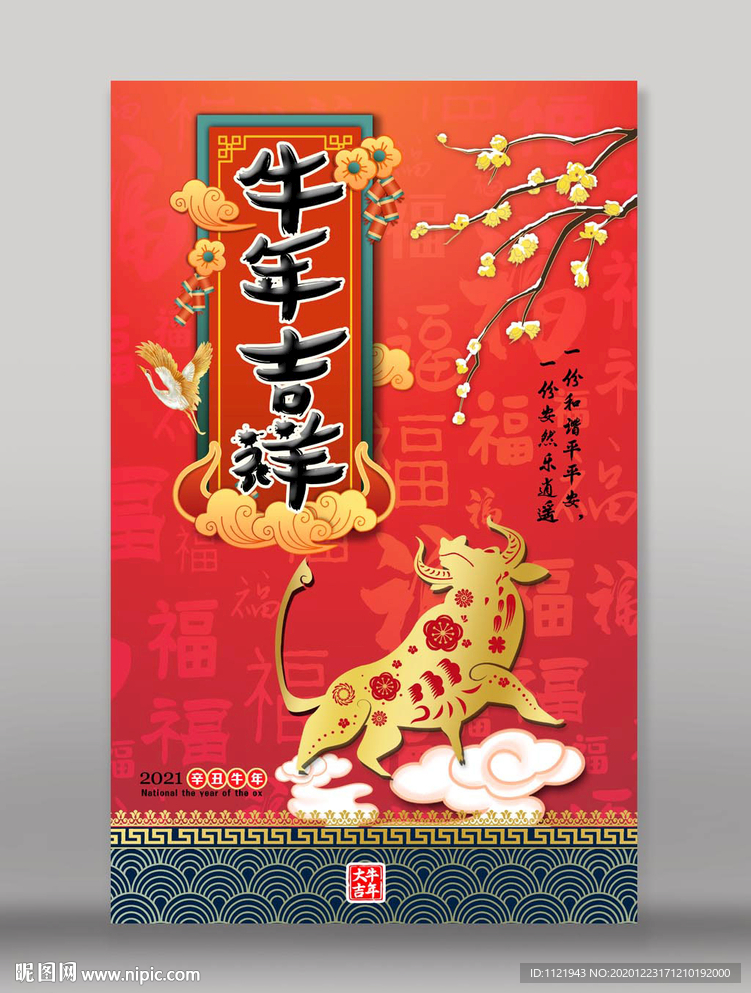 2021牛年吉祥海报
