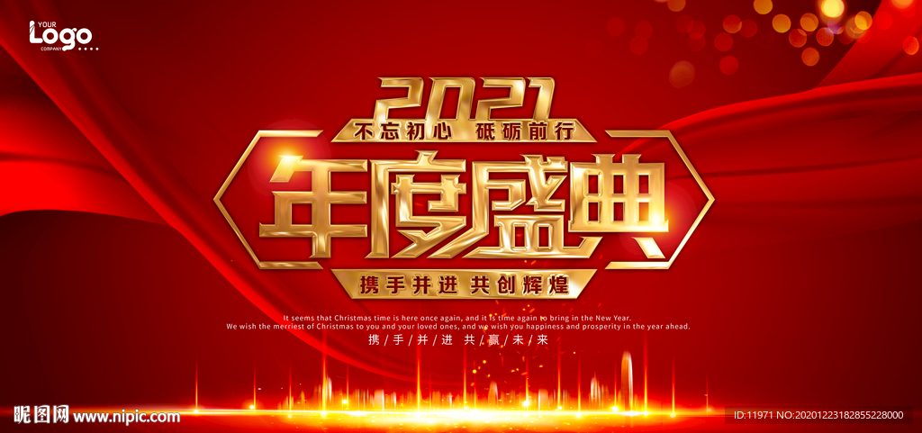 年终盛典 年度盛典